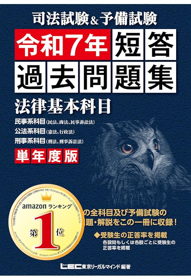 司法試験&予備試験 単年度版 短答過去問題集(法律基本科目) 令和5年